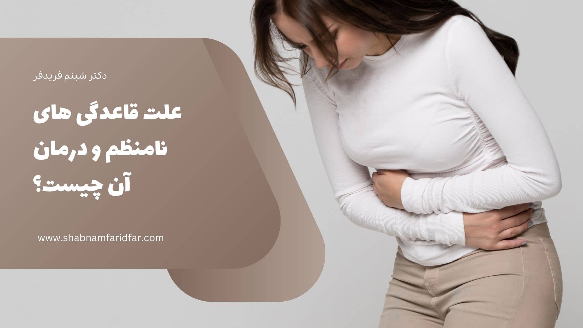 علت قاعدگی های نامنظم و درمان آن