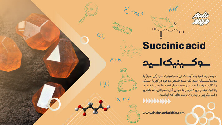 سوکسینیک اسید در کازمتیک