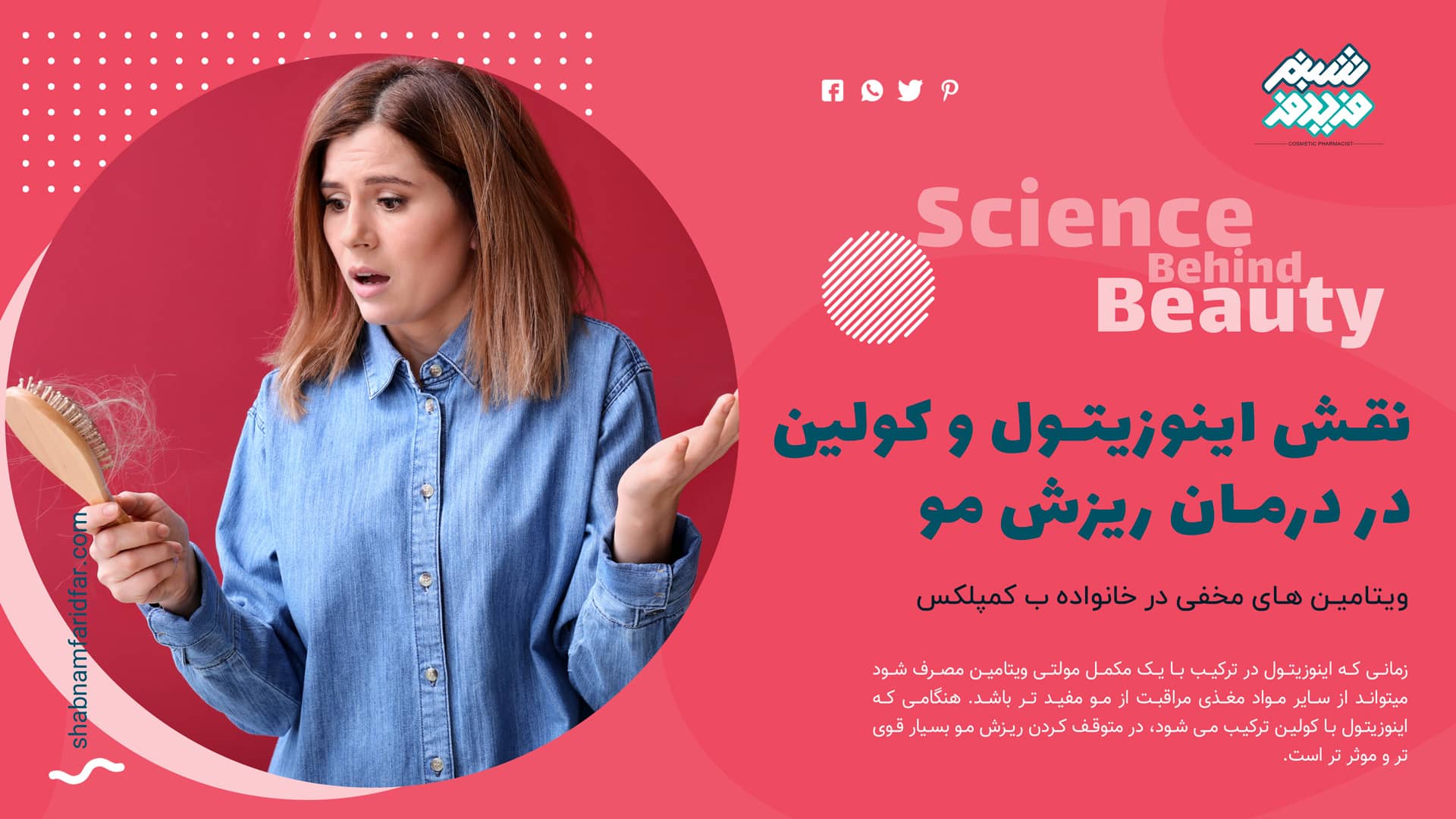 نقش اینوزیتول و کولین در درمان ریزش مو
