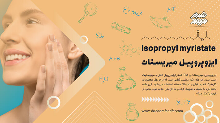 ایزوپروپیل میریستات در کازمتیک