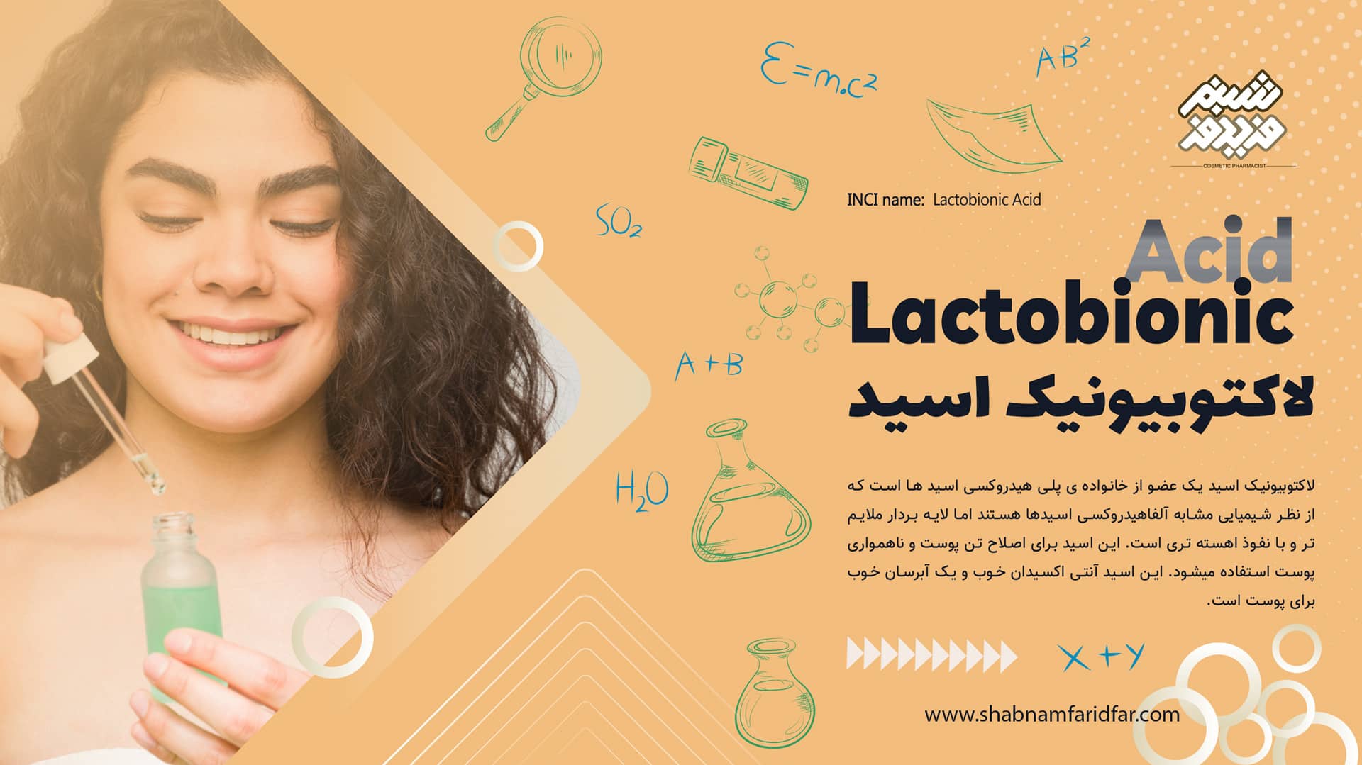 لاکتوبیونیک اسید در کازمتیک