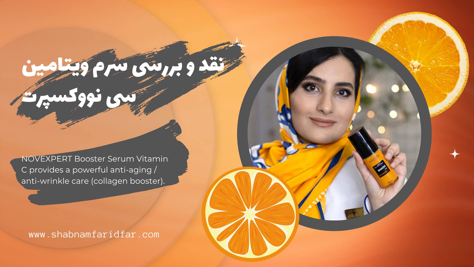 نقد و بررسی سرم ویتامین سی نووکسپرت