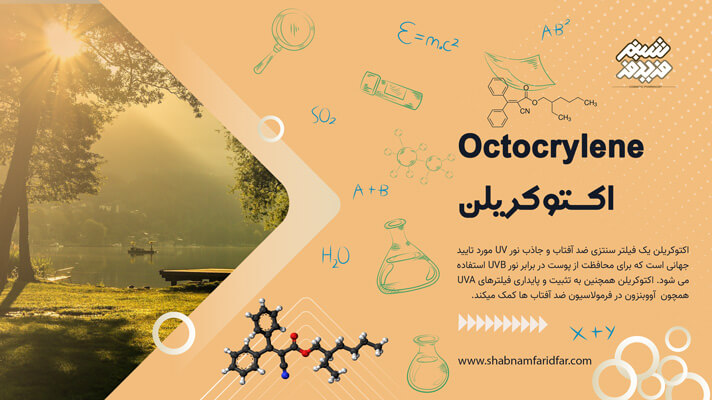 اکتوکریلن در کازمتیک