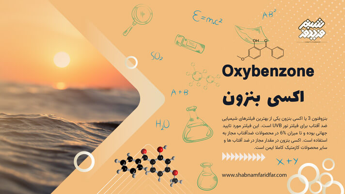 اکسی بنزون در کازمتیک