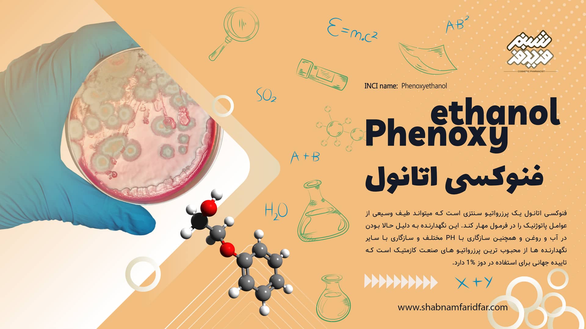 فنوکسی اتانول در کازمتیک