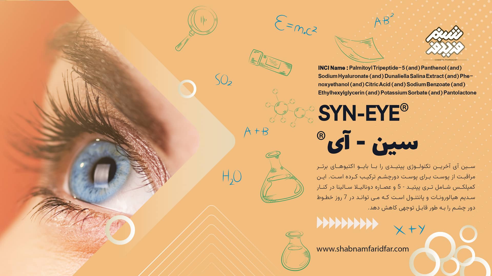 سین آی یا SYN®-EYE