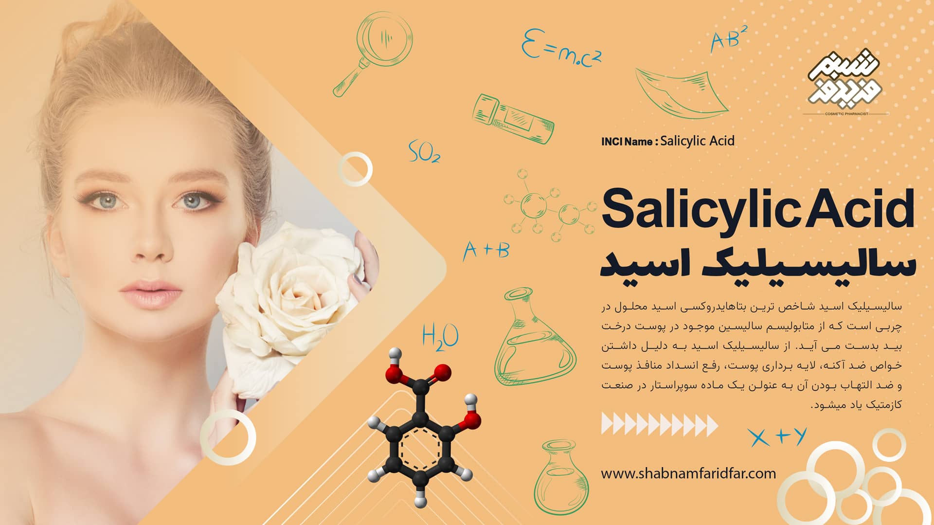 سالیسیلیک اسید در کازمتیک