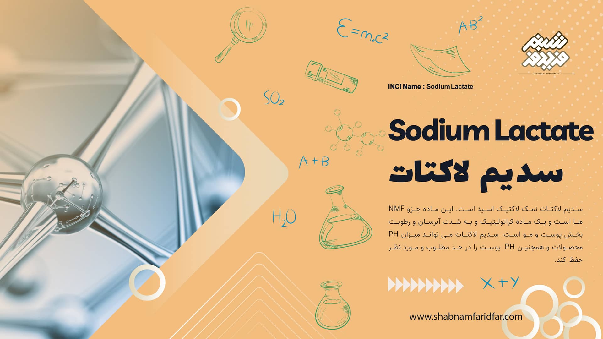 سدیم لاکتات در کازمتیک