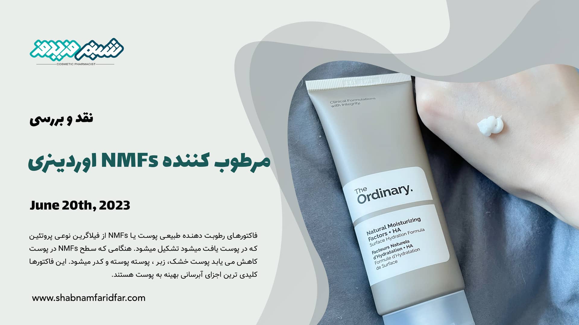 نقد و بررسی مرطوب کننده NMFs اوردینری
