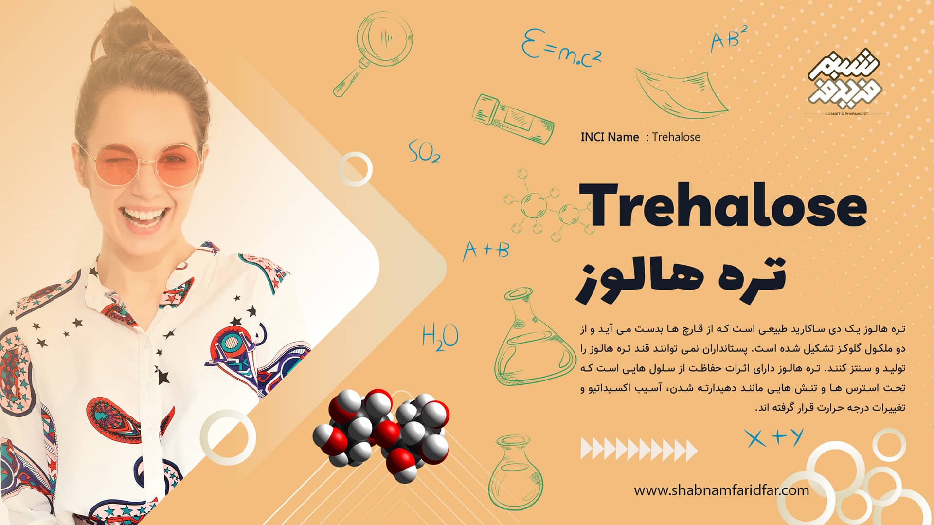 تره هالوز در کازمتیک