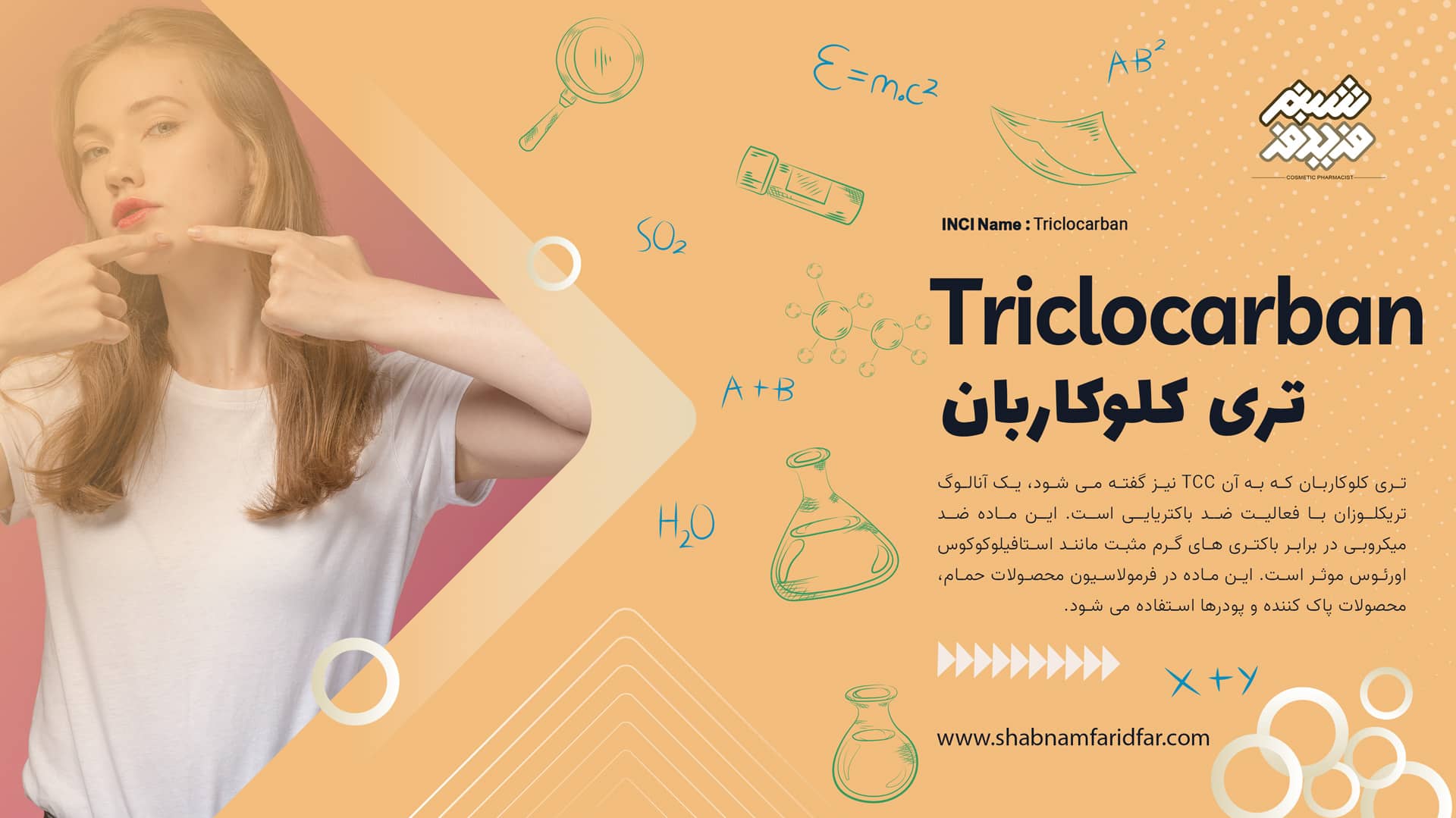 تری کلوکاربان در کازمتیک