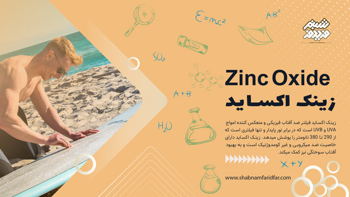 زینک اکساید در کازمتیک