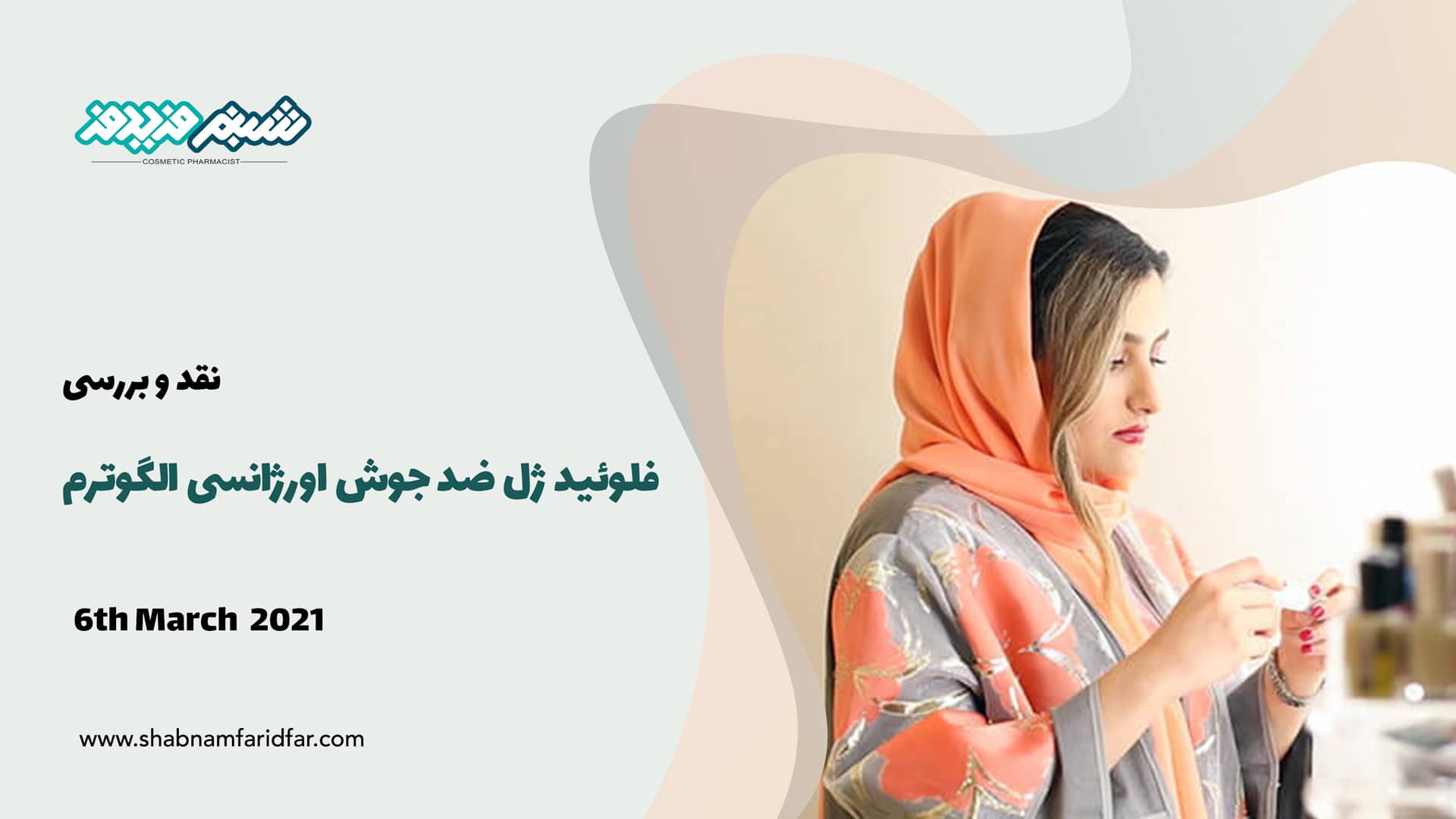 نقد و بررسی فلوئید ژل ضد جوش اورژانسی الگوترم