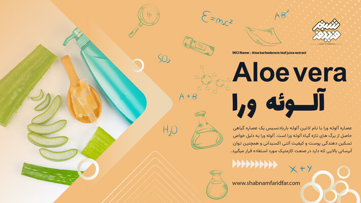 عصاره آلوئه ورا در کازمتیک