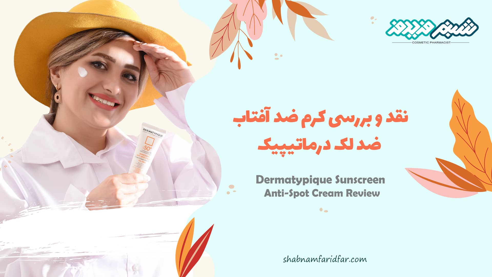 نقد و بررسی کرم ضد آفتاب ضد لک درماتیپیک