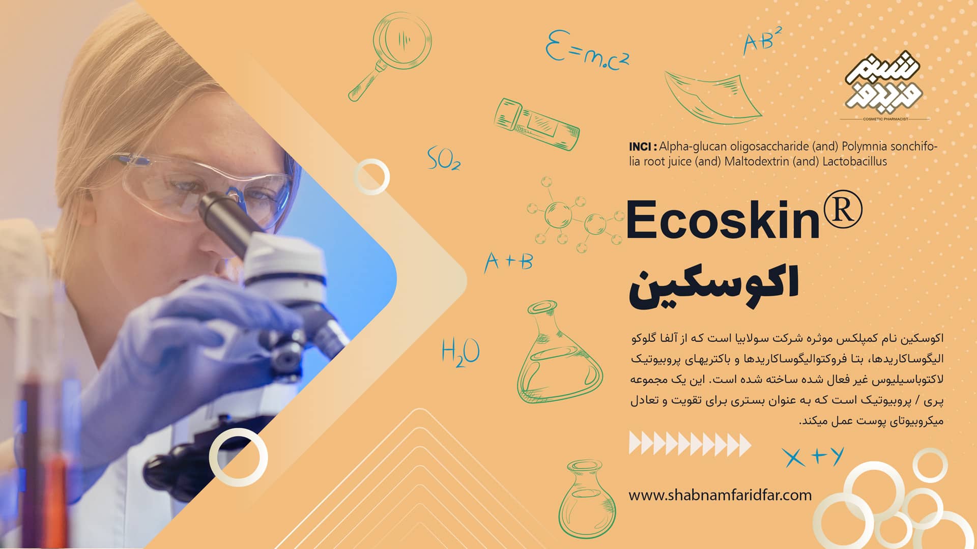 اکوسکین در کازمتیک