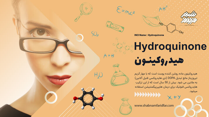 هیدروکینون در کازمتیک