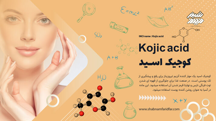 کوجیک اسید در کازمتیک