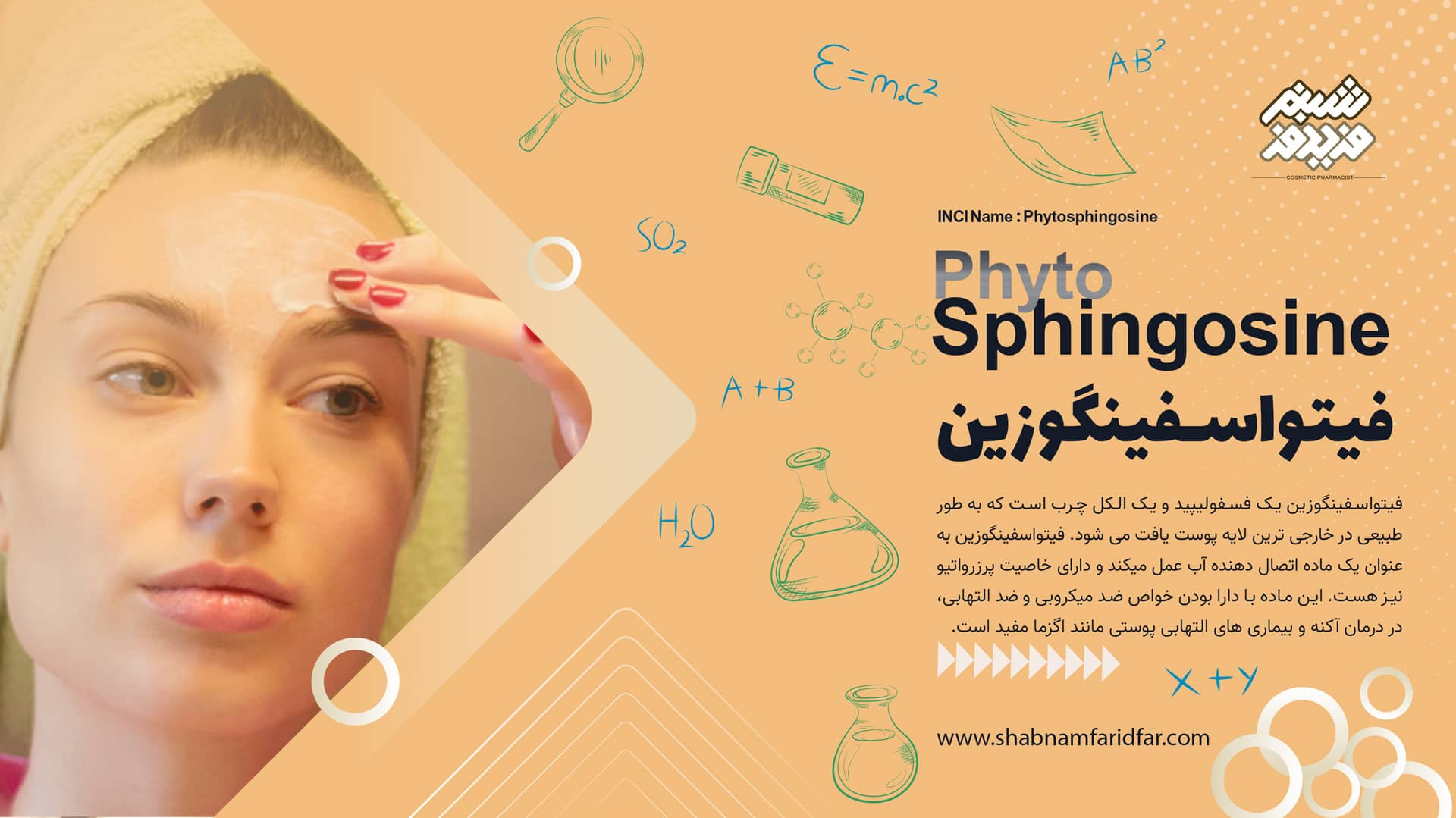 فیتواسفینگوزین در کازمتیک