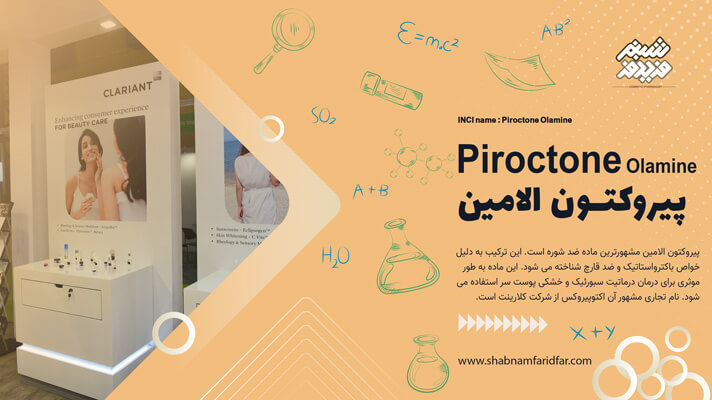 پیروکتون اولامین در کازمتیک