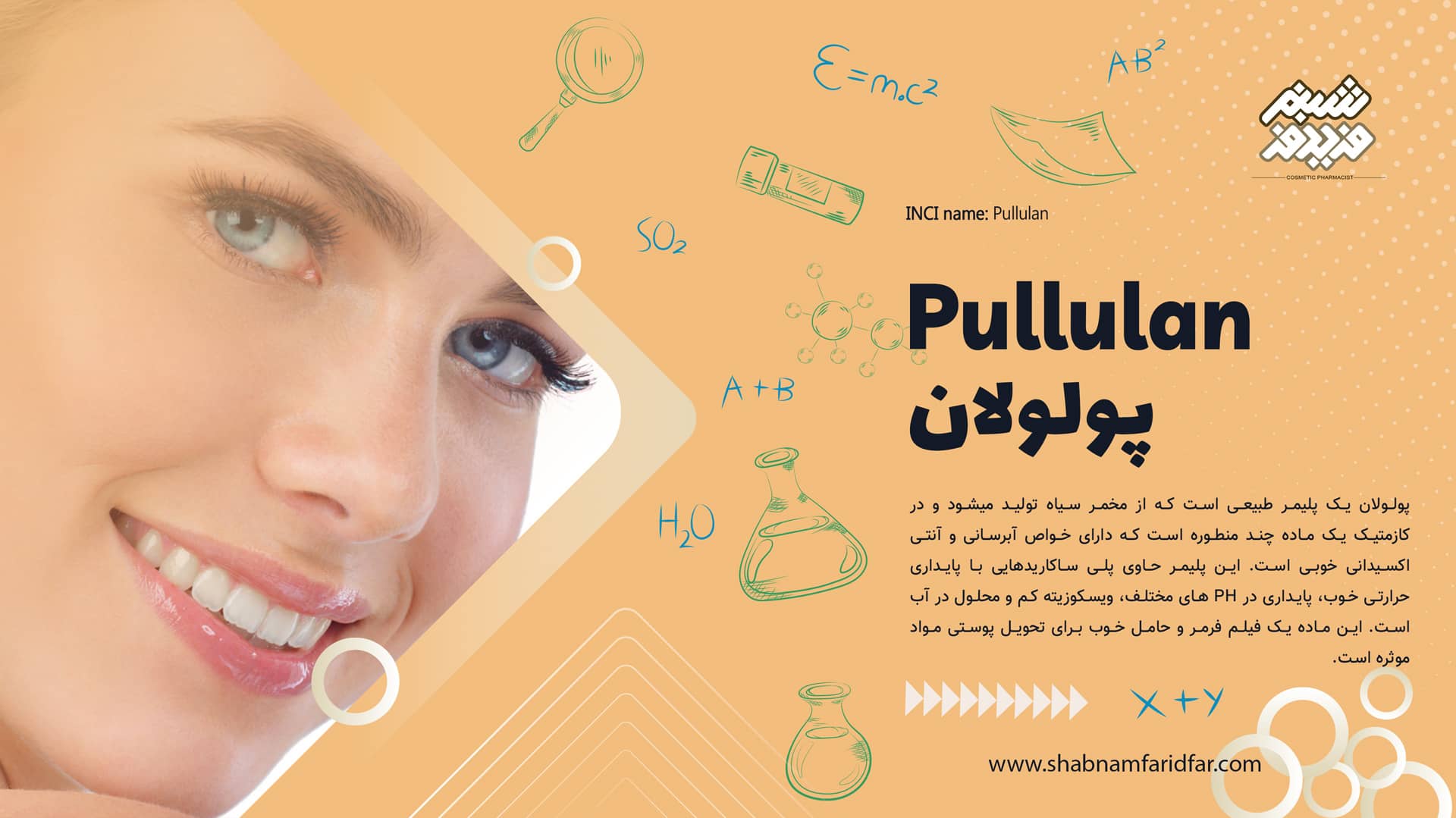 پولولان در کازمتیک