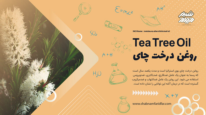 روغن درخت چای در کازمتیک