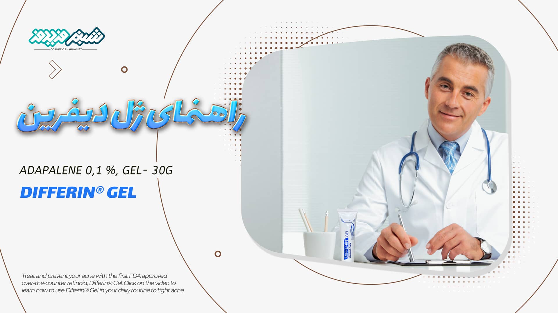 دستور العمل استفاده و راهنمای ژل دیفرین
