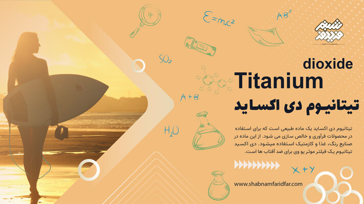 تیتانیوم دی اکساید
