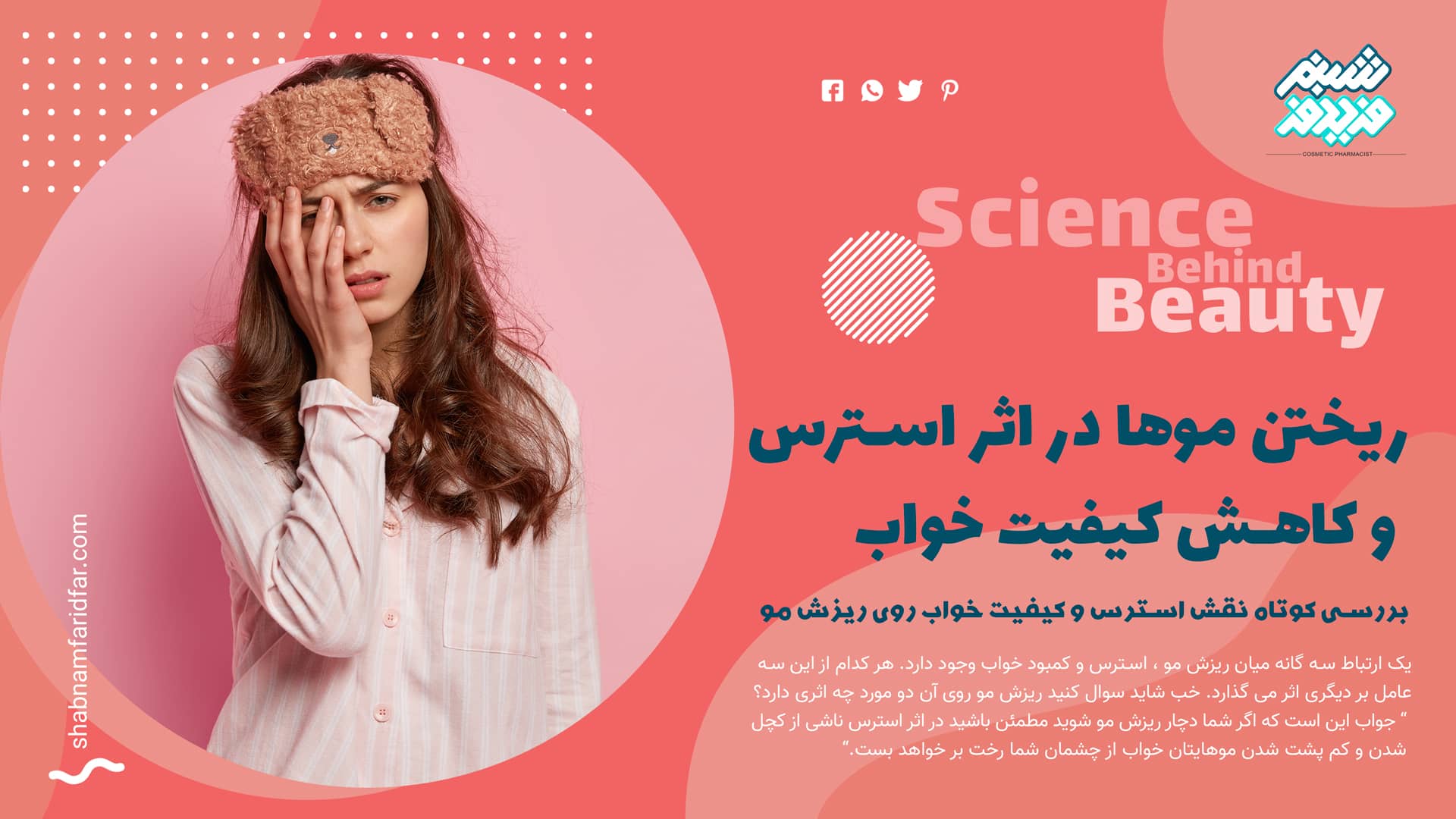 ریختن موها در اثر استرس و کاهش کیفیت خواب