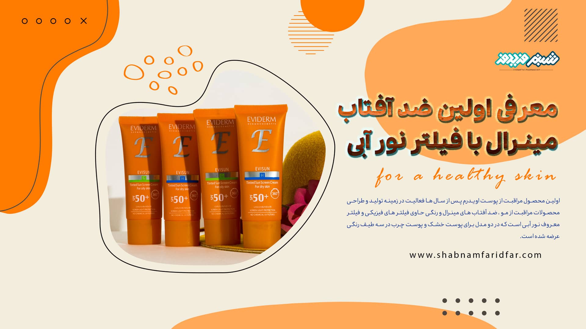 معرفی اولین ضد آفتاب مینرال