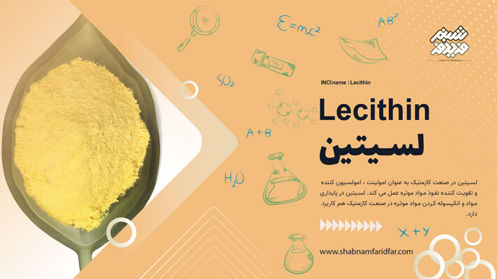 لسیتین در کازمتیک