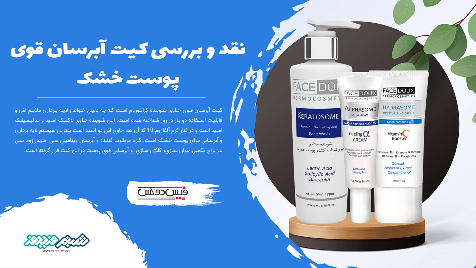 کیت آبرسان قوی پوست خشک فیس دوکس